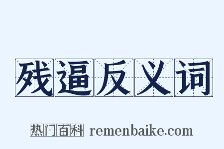 残逼反义词是什么意思的图片